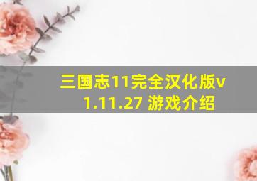 三国志11完全汉化版v1.11.27 游戏介绍